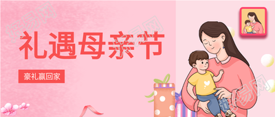 礼遇母亲节温馨合影微信公众号封面首图