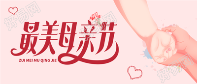 母亲节温馨手拉手微信公众号封面首图