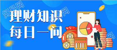 理财知识每日一问金融知识微信公众号封面首图