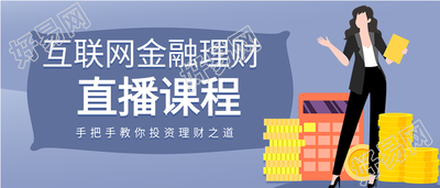 互联网金融理财直播课程宣传微信公众号封面首图