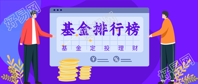 基金排行榜投资理财推荐微信公众号封面首图