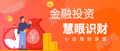 金融投资推荐橙色宣传微信公众号封面首图