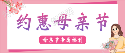 约惠母亲节专属福利宣传微信公众号封面首图