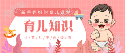 育儿知识粉色温馨网格母婴微信公众号封面首图