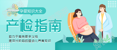 孕婴知识大全产检指南微信公众号封面首图