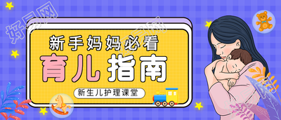 新手妈妈必看育儿指南微信公众号封面首图