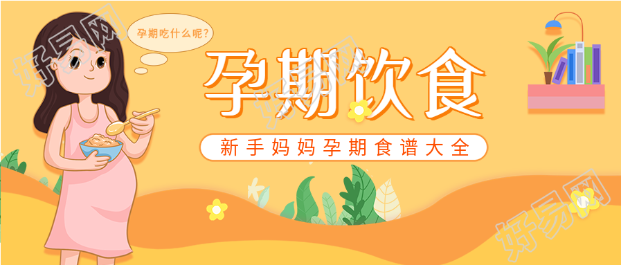 孕期饮食新手妈妈孕期注意事项指南微信公众号封面首图