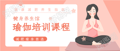 瑜伽培训课程健身养生宣传微信公众号封面首图