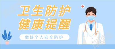 卫生防护健康提醒疫情防控微信公众号封面首图