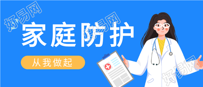 疫情防控家庭防护指南微信公众号封面首图