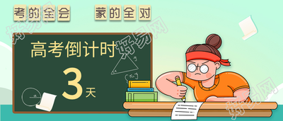 高考倒计时冲刺奋斗微信公众号封面首图