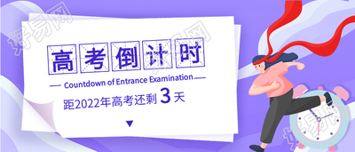 高考倒计时田字格微信公众号封面首图