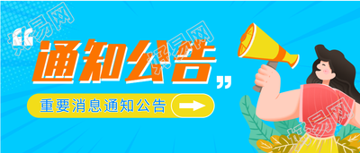 重要消息通知公告微信公众号封面首图