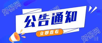 公告通知立即查看微信公众号封面首图