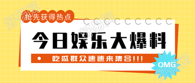 今日娱乐大爆料吃瓜热点微信公众号封面首图