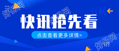 快讯抢先看点击查看详情微信公众号封面首图
