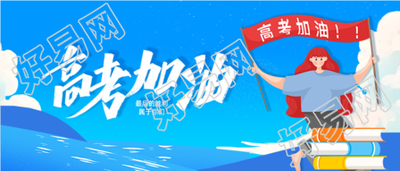 高考加油冲刺鼓励微信公众号封面首图