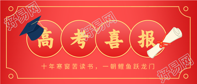 高考喜报学士帽录取通知书微信公众号封面首图