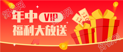 年中福利大放送红包大礼包微信公众号封面首图