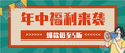 年中福利来袭爆款促销微信公众号封面首图