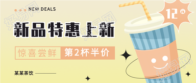 奶茶店新品特惠上新微信公众号封面首图