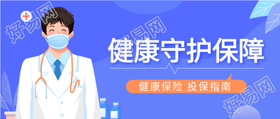 健康保险投保指南医疗微信公众号封面首图