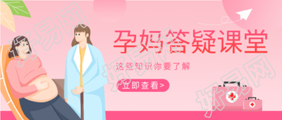 孕妈答疑课堂医疗微信公众号封面首图