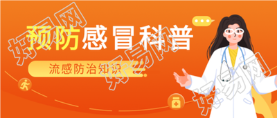 流感防治知识疾病科普微信公众号封面首图