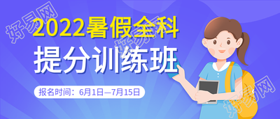 暑假班提分训练班课程辅导微信公众号封面首图