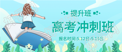 高考冲刺班课程辅导培训微信公众号封面首图