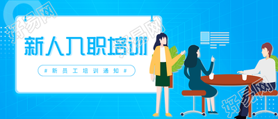 新人入职培训员工培训通知微信公众号封面首图