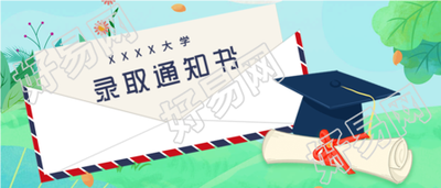 大学录取通知书信封微信公众号封面首图