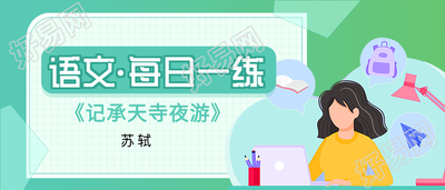 语文每日一练诗词背诵微信公众号封面首图