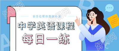 中学英语课程每日一练微信公众号封面首图