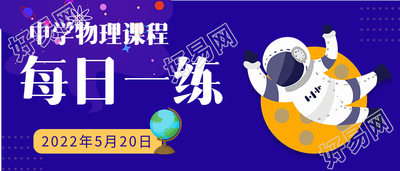 中学物理课程每日一练微信公众号封面首图