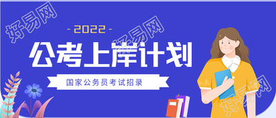 公考上岸计划国家公务员考试招录微信公众号封面首图