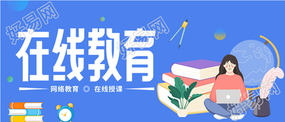 名师在线教育课程辅导宣传微信公众号封面首图