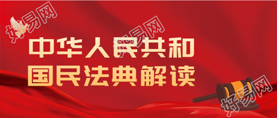 民法典解读热点问题解答微信公众号封面首图