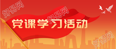 党课学习活动红色党政通用微信公众号封面首图