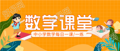 中小学数学课堂每日一练课程辅导微信公众号封面首图