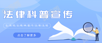 法律科普宣传普法微信公众号封面首图