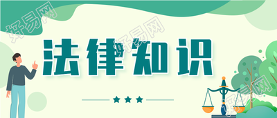 法律知识体系科普清新微信公众号封面首图