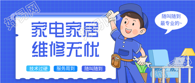 家政服务家电家居维修宣传微信公众号封面首图