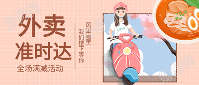 外卖准时达同城配送宣传微信公众号封面首图