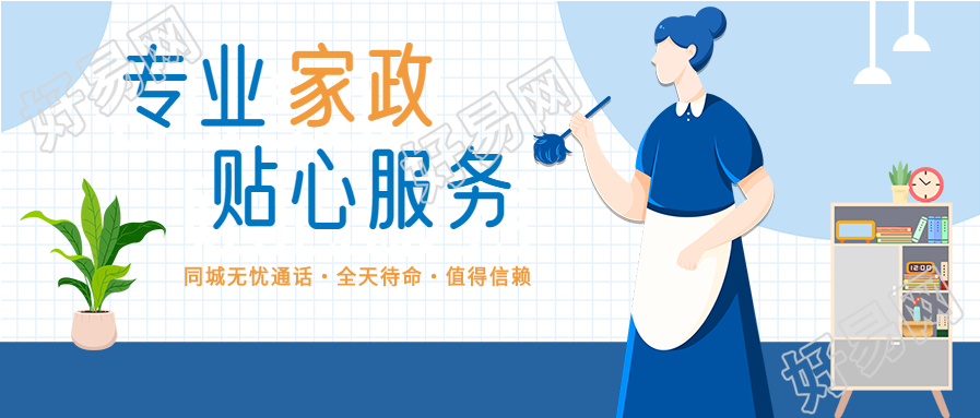家政服务专业保洁团队宣传微信公众号封面首图