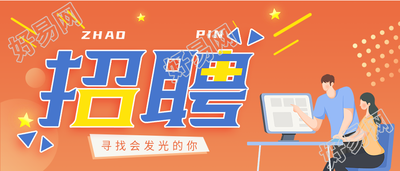寻找会发光的你职场办公招聘微信公众号封面首图