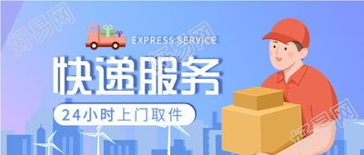 生活服务快递物流配送微信公众号封面首图