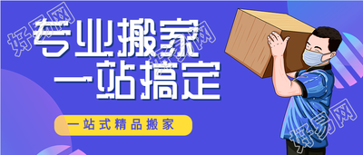 生活服务搬家搬运宣传微信公众号封面首图