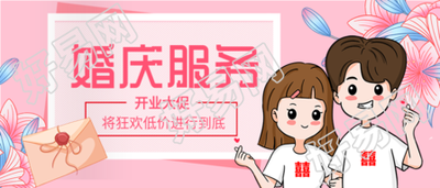 生活服务婚庆服务礼包开业优惠微信公众号封面首图