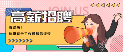 高薪招聘岗位公示卡通招聘微信公众号封面首图